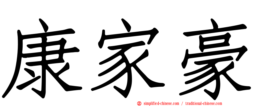 康家豪