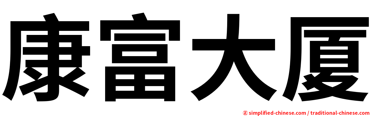 康富大厦