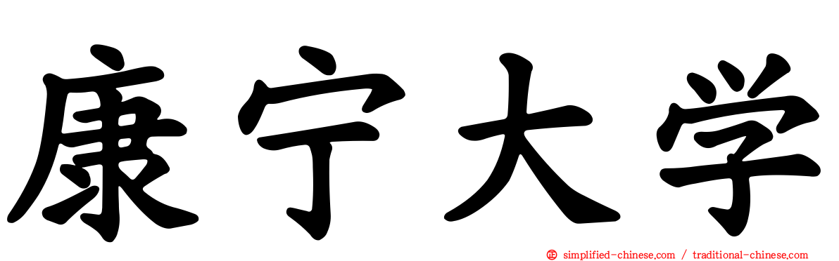 康宁大学