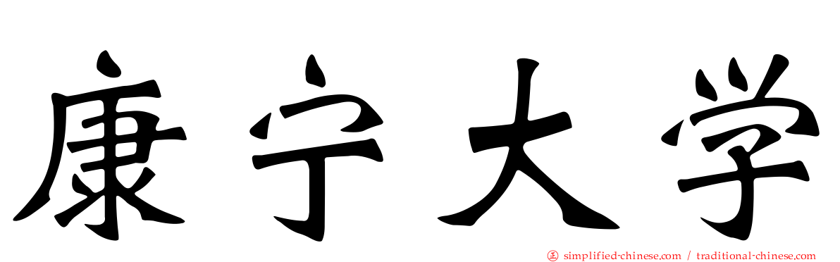 康宁大学
