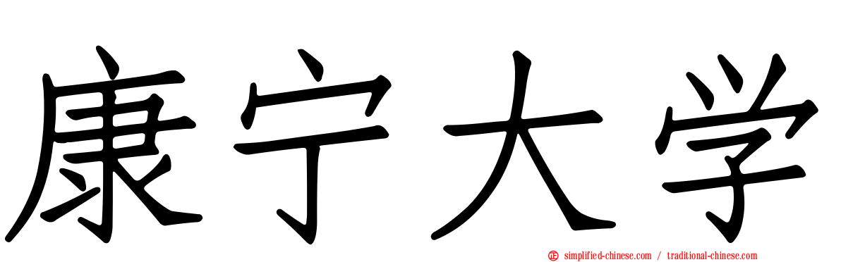 康宁大学
