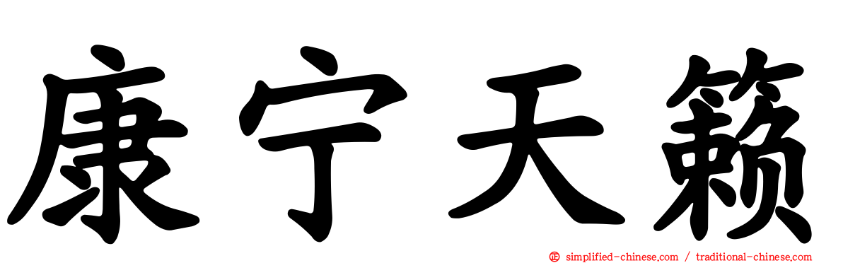康宁天籁