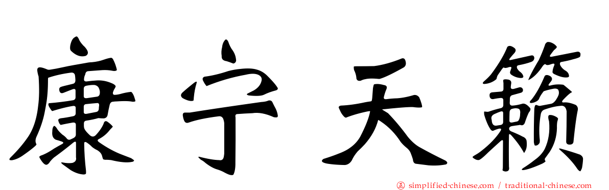 康宁天籁