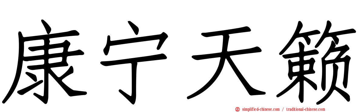 康宁天籁