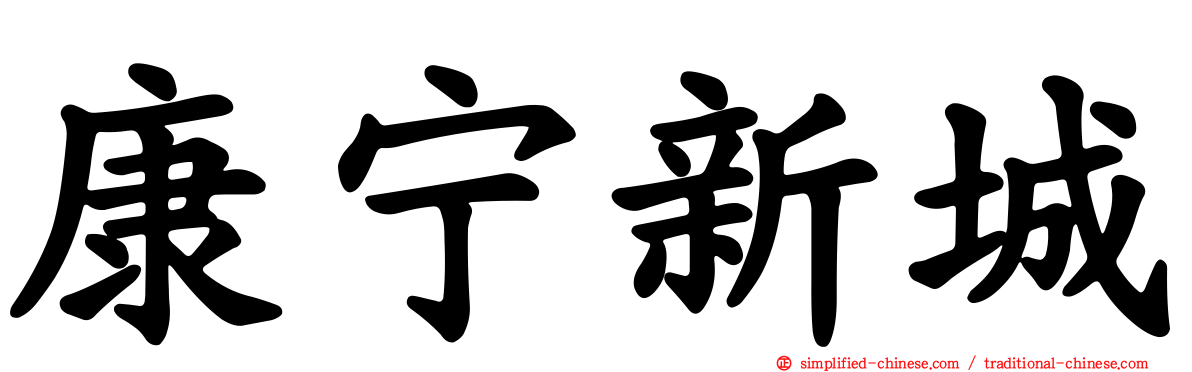 康宁新城