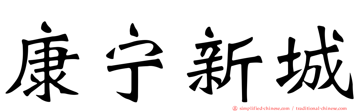 康宁新城