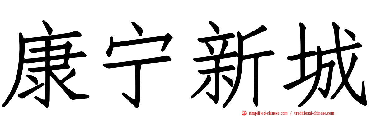 康宁新城