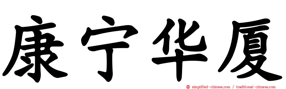 康宁华厦
