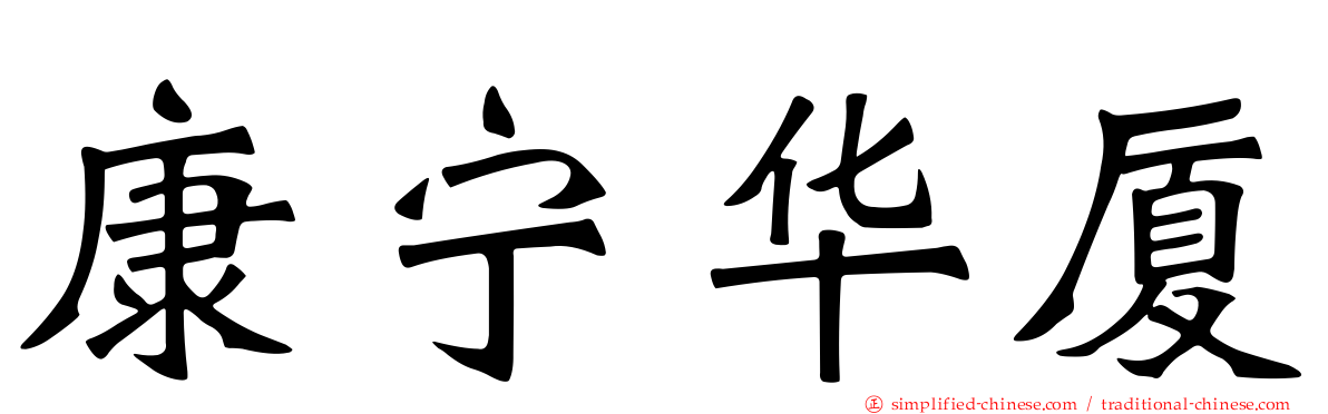 康宁华厦