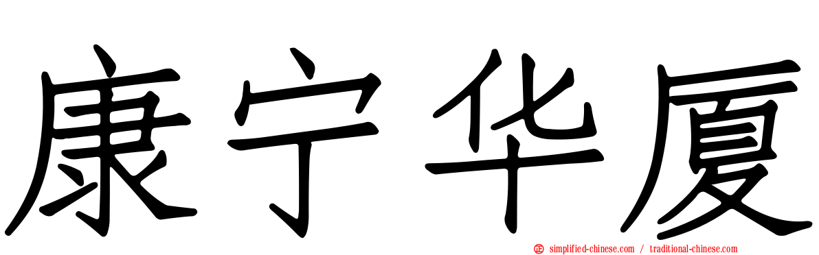 康宁华厦