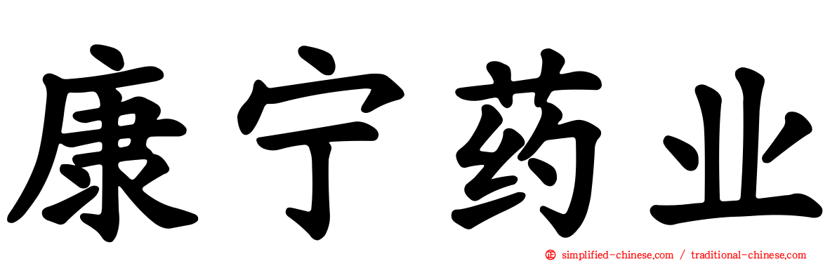 康宁药业