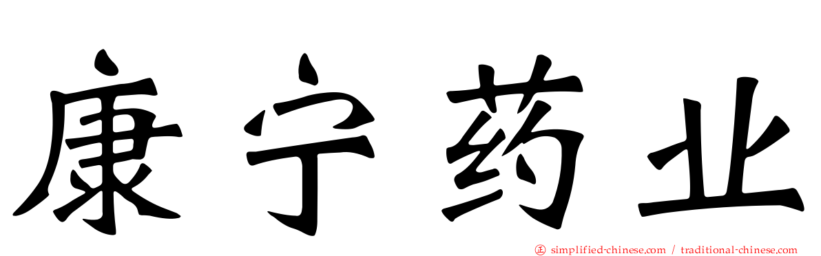 康宁药业