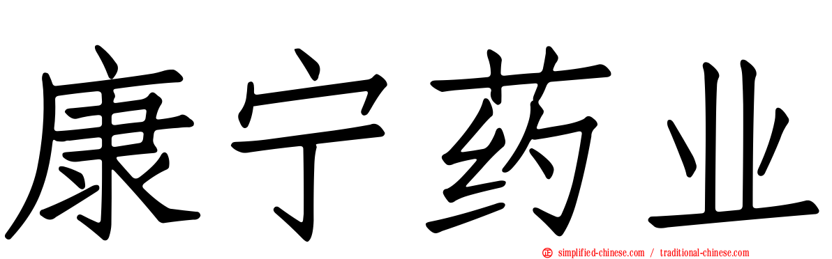 康宁药业