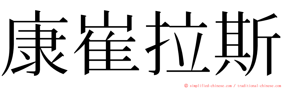 康崔拉斯 ming font