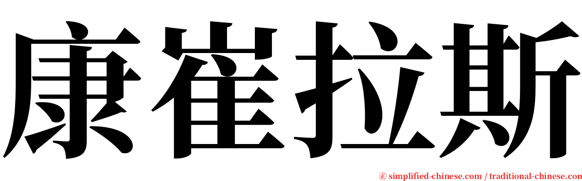 康崔拉斯 serif font