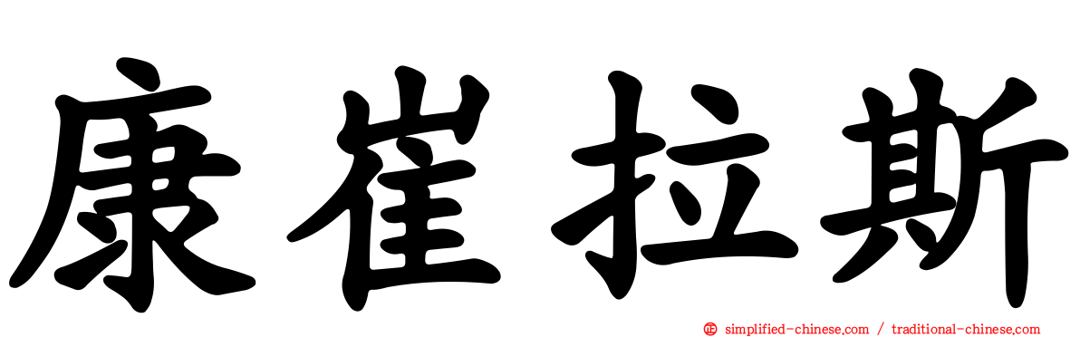 康崔拉斯