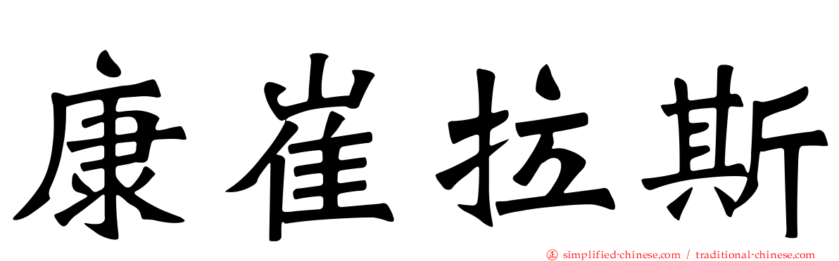 康崔拉斯