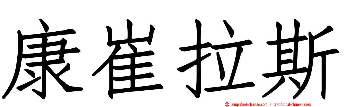 康崔拉斯