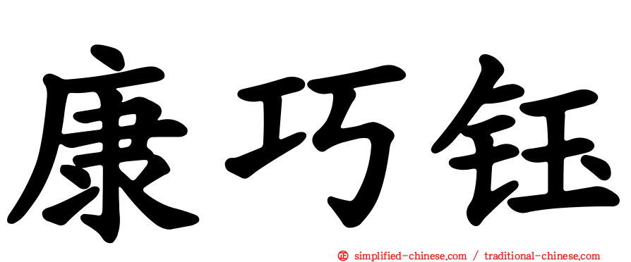 康巧钰