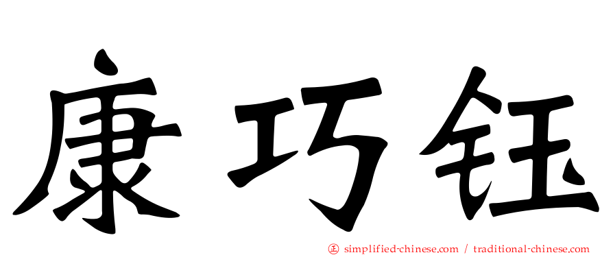 康巧钰