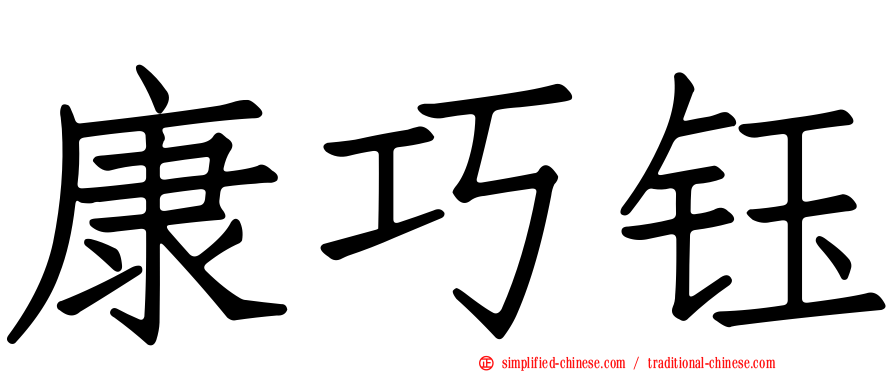 康巧钰
