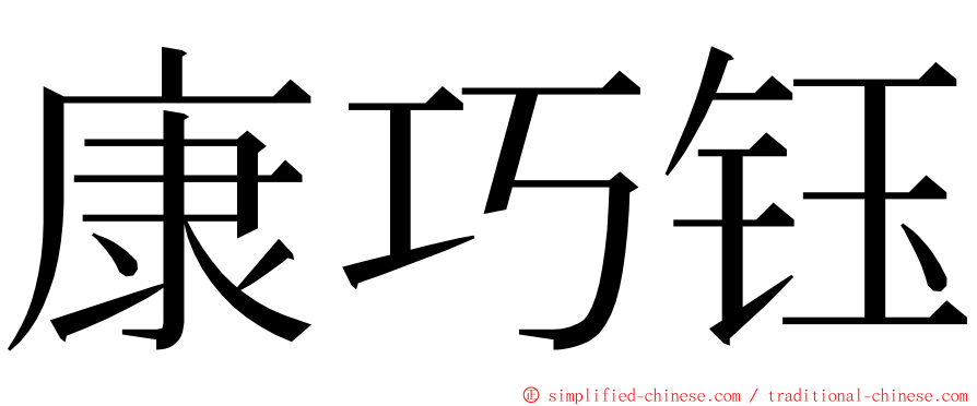 康巧钰 ming font