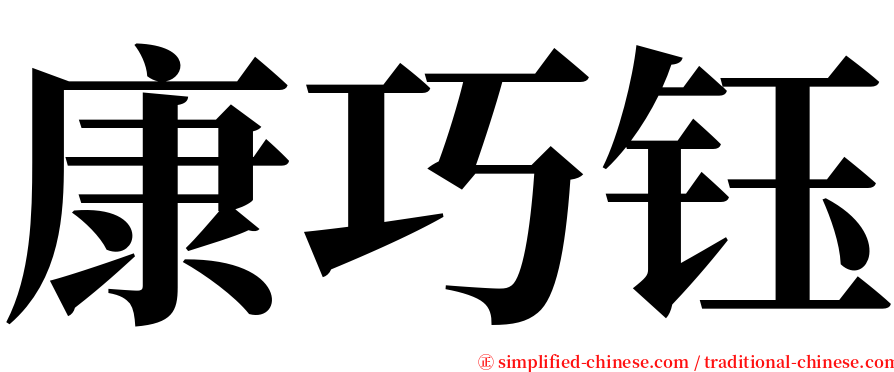 康巧钰 serif font