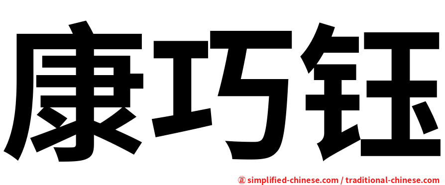 康巧钰