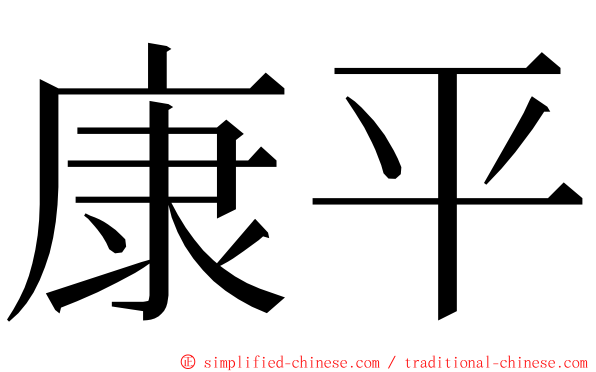 康平 ming font