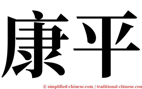 康平 serif font