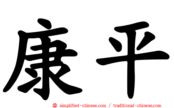 康平