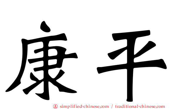 康平