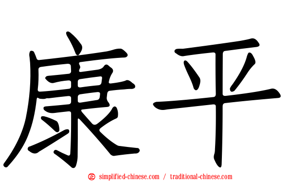 康平