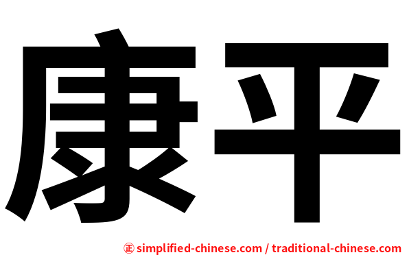 康平