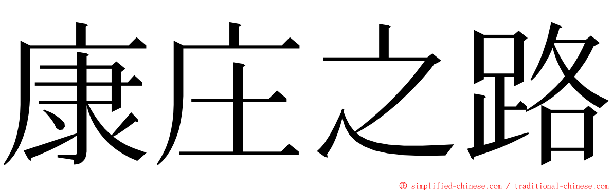 康庄之路 ming font