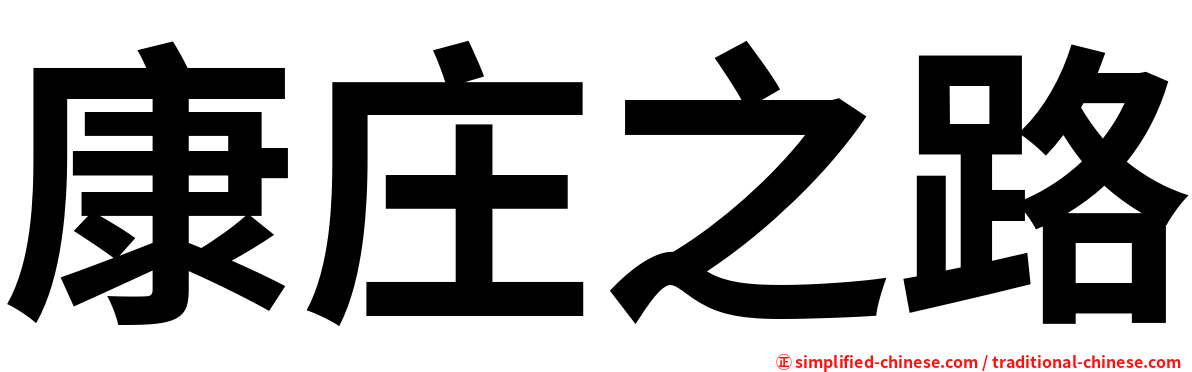 康庄之路