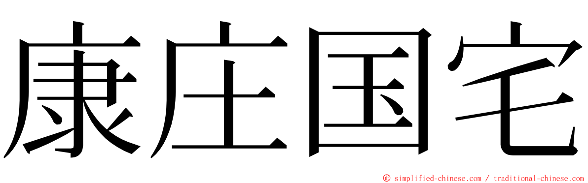 康庄国宅 ming font