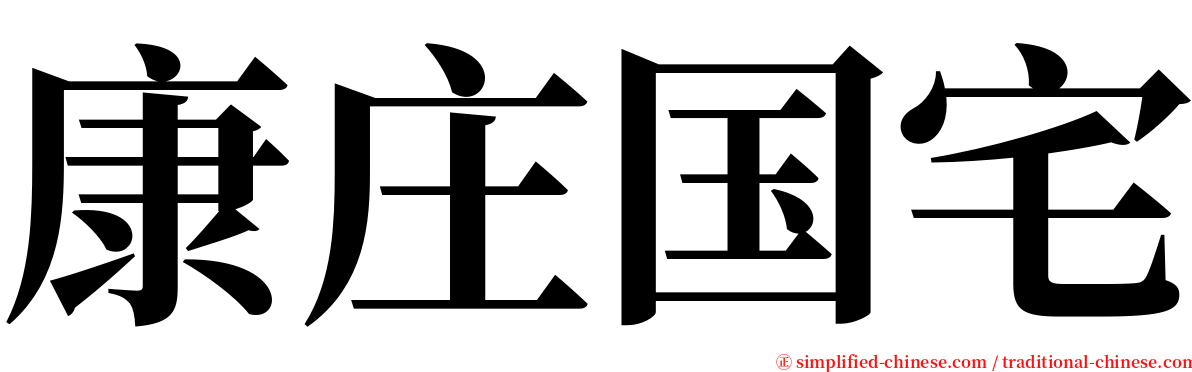 康庄国宅 serif font