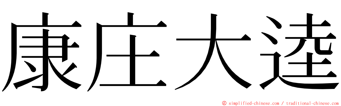 康庄大逵 ming font