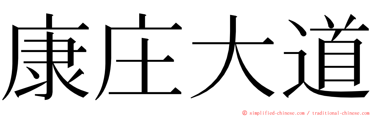 康庄大道 ming font