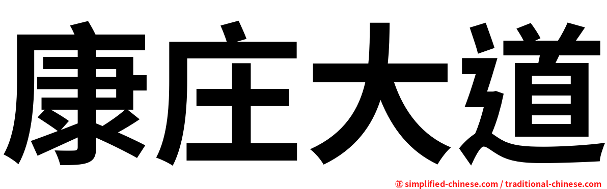 康庄大道
