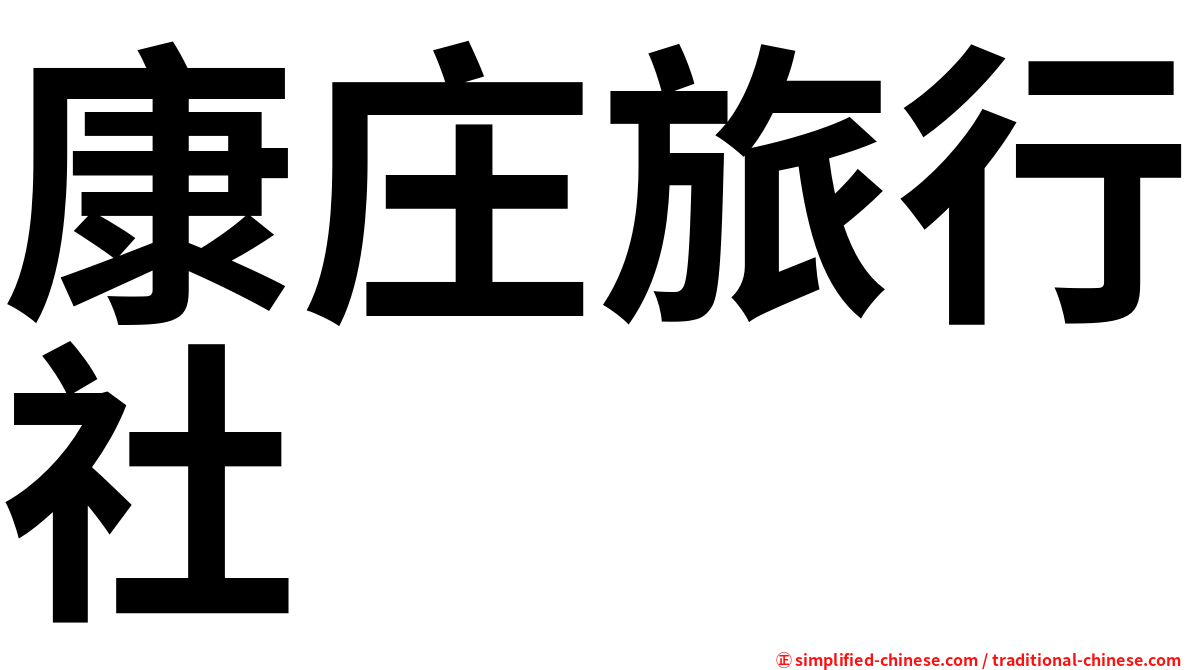 康庄旅行社