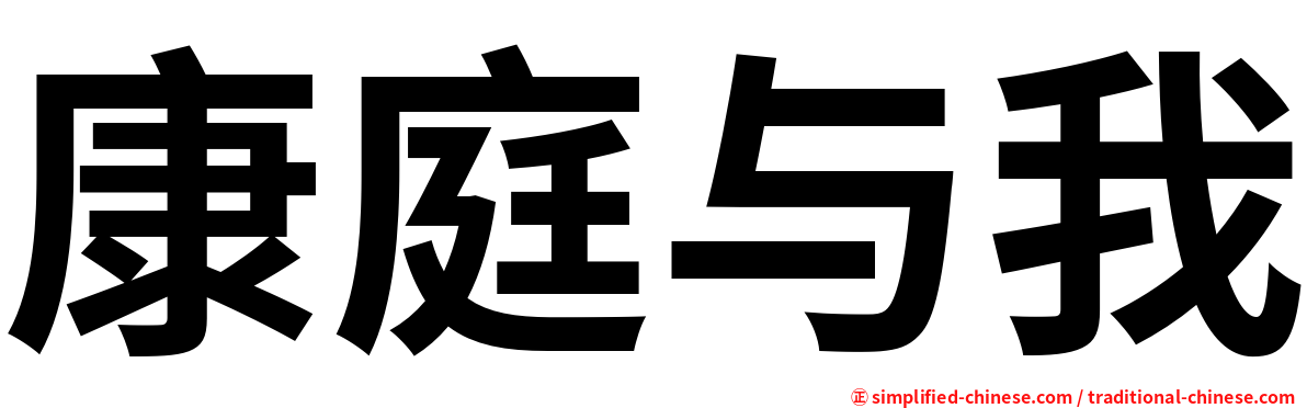 康庭与我