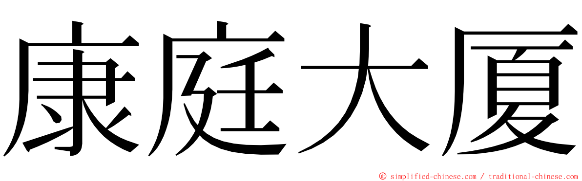 康庭大厦 ming font