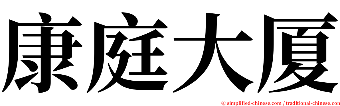 康庭大厦 serif font