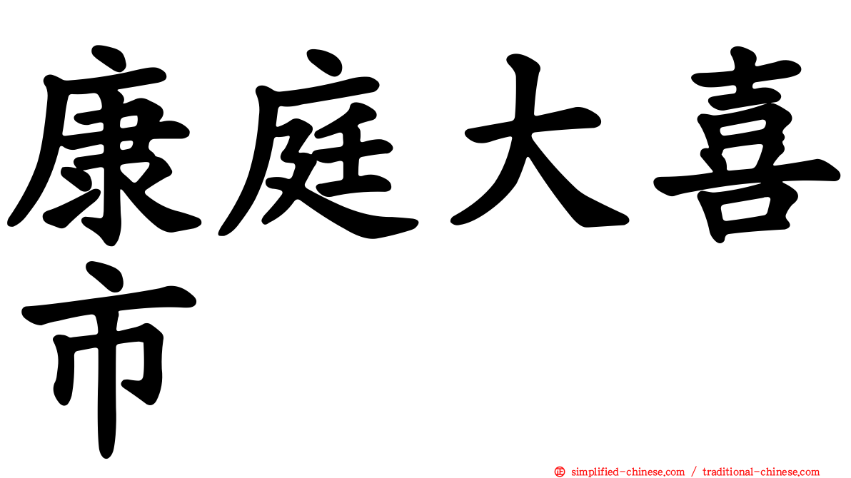 康庭大喜市
