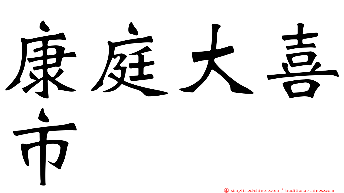 康庭大喜市