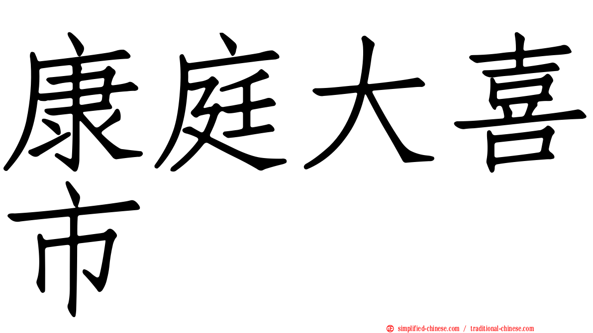 康庭大喜市