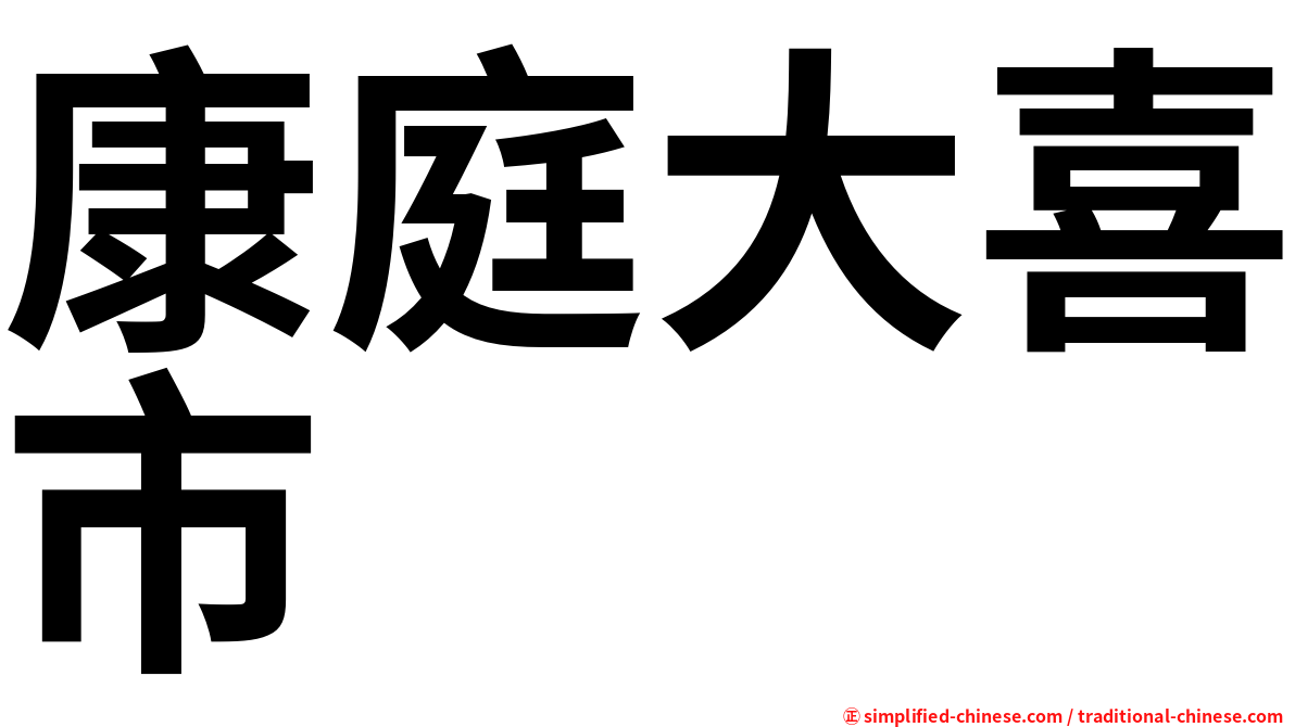 康庭大喜市