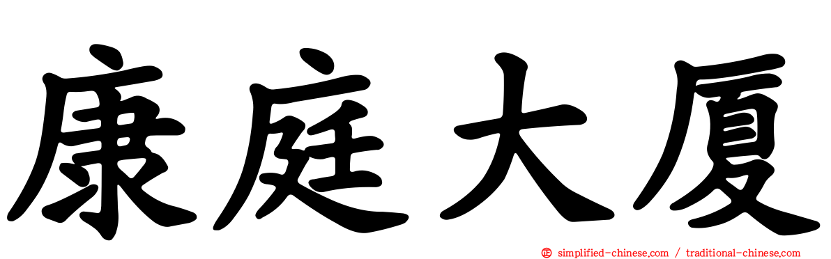 康庭大厦